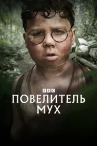 Повелитель мух