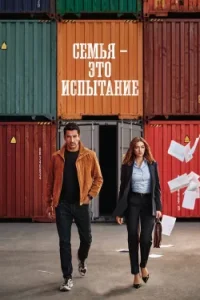 Семья - это испытание
