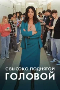 С высоко поднятой головой