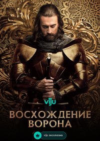 Восхождение Ворона