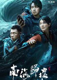 Свеча в гробнице: Бездна Южного моря