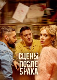 Сцены после брака