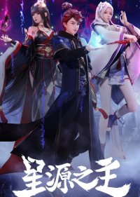 Повелитель звёздного источника