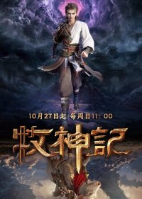 Сказание о пастухе богов