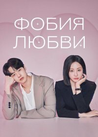 Фобия любви