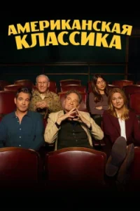Американская классика