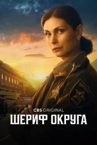 Шериф округа