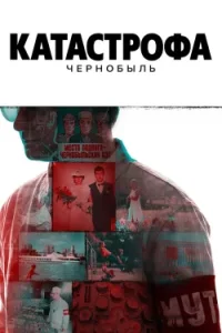 Катастрофа: Чернобыль