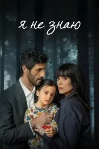Я не знаю