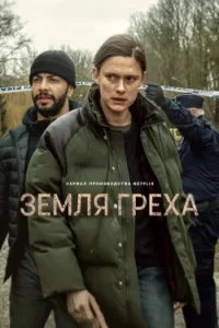 Земля греха