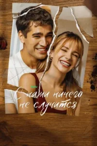 С нами ничего не случится