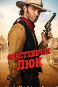 Счастливчик Люк