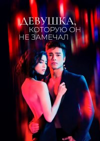 Девушка, которую он не замечал