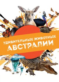 Удивительные животные Австралии