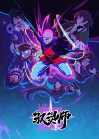 Повелитель духов