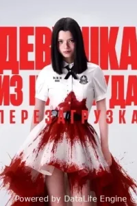 Девушка из ниоткуда: Перезагрузка