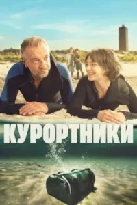 Курортники